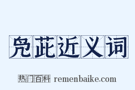 凫茈近义词是什么意思的图片